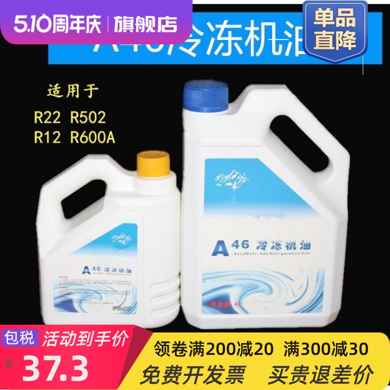 原料克拉玛依 A46冷冻机油压缩机油冰箱冷冻油空调冷冻油2L4L