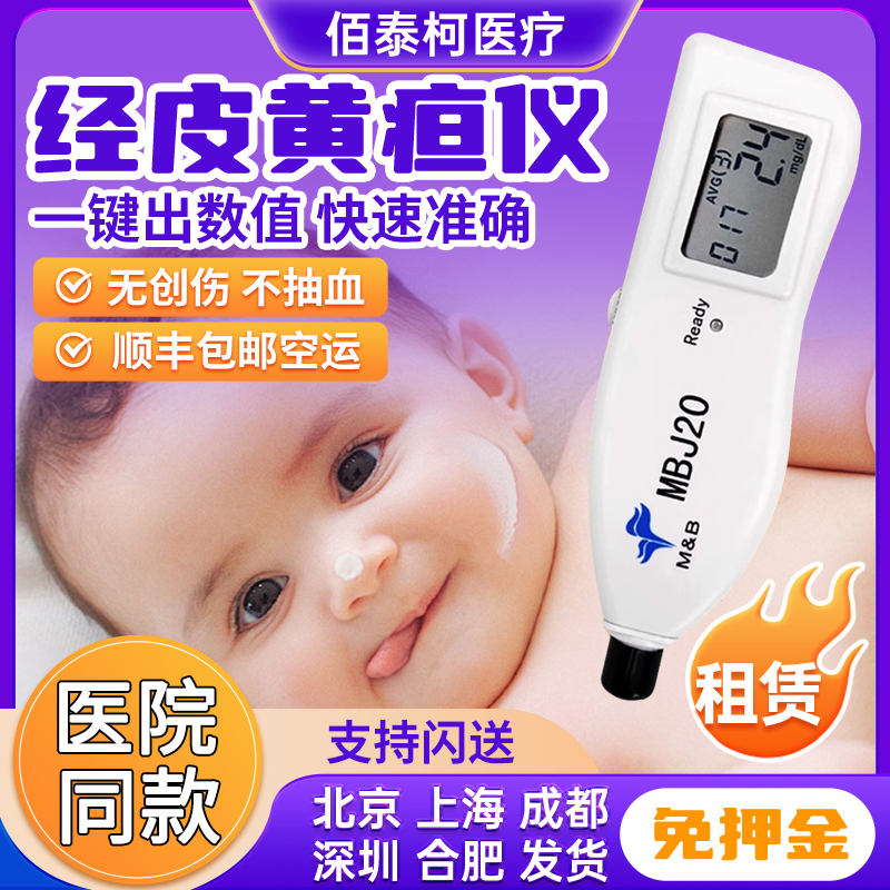 二类医疗器械麦邦MBJ20黄疸仪