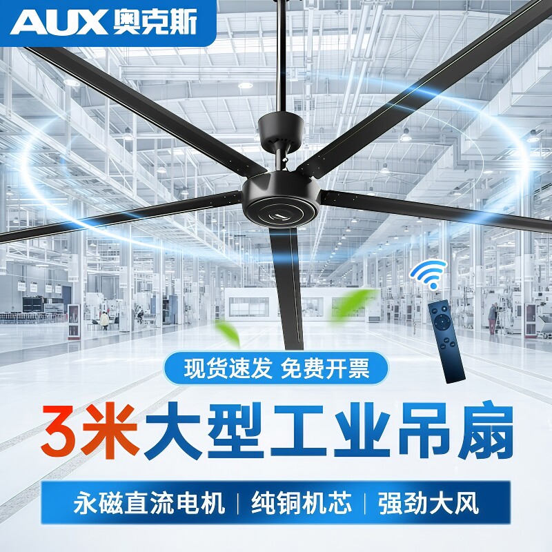 奥克斯大吊扇大风力120寸超大型遥控工厂车间3米大功率电风扇工业