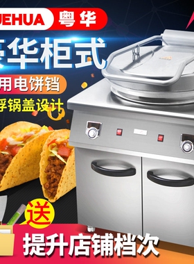 粤华 YFA-1580柜式商用电饼铛双电烤烙饼机带储物柜新品面加热