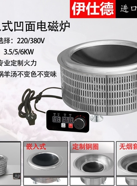 饭店圆形火锅嵌入式大功率商用凹灶面线控380V313羊庄5KW电磁炉大