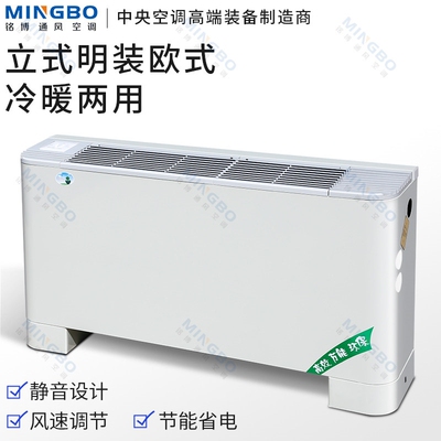 铭博立式明装风机盘管煤改电空气