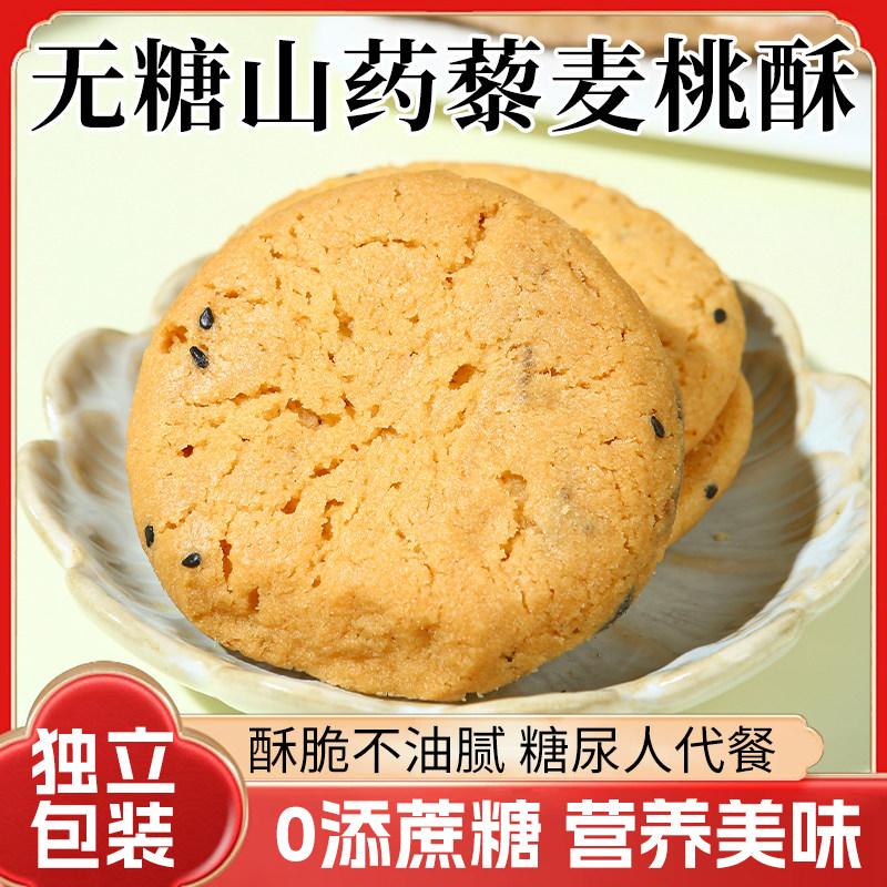 无糖山药桃酥藜麦老式桃酥木糖醇糖尿人病专用中老年人控糖食品