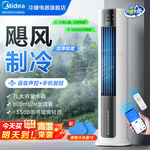 美的空调扇家用冷风机语音加湿