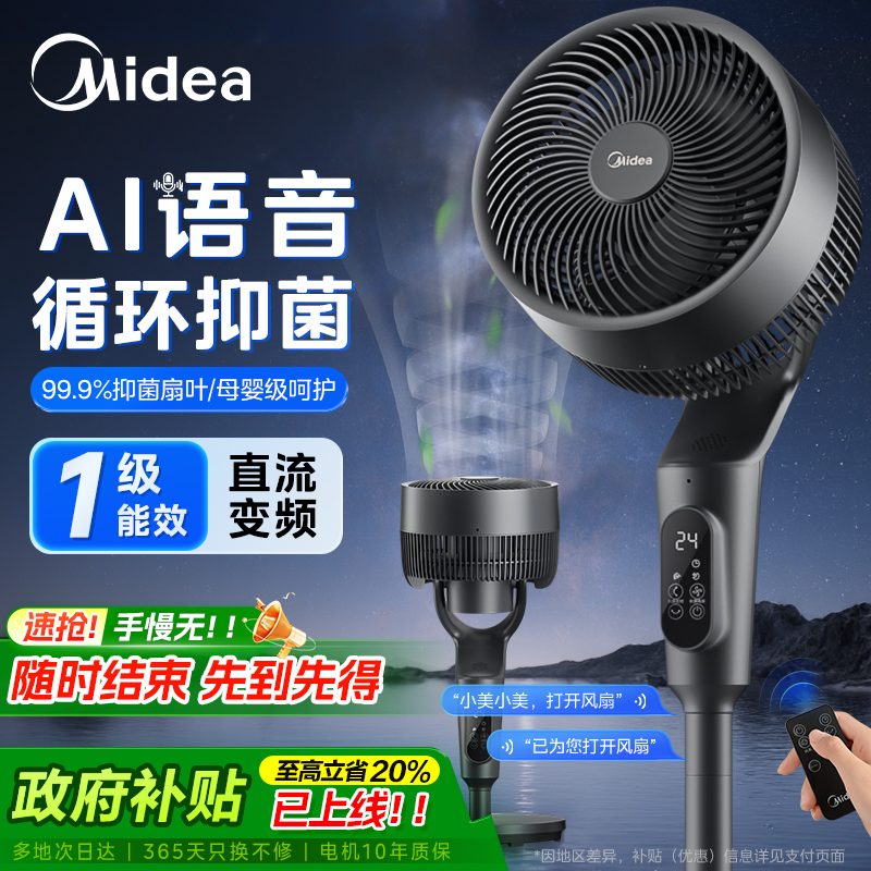 美的空气循环扇家用电风扇静轻音落地扇语音台立式大风力2025新款