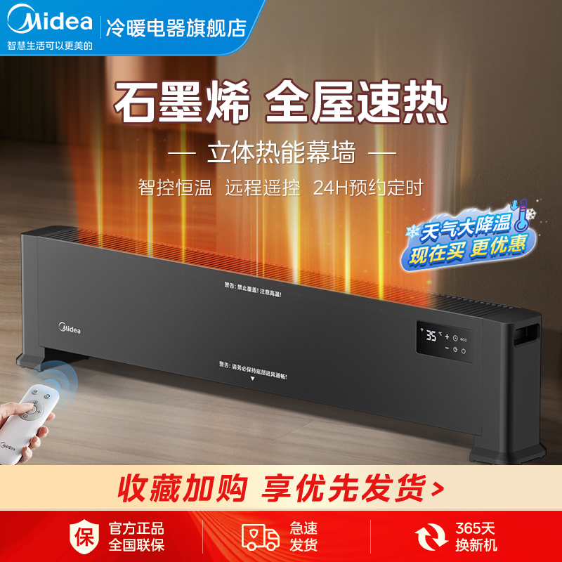 美的石墨烯速热家用踢脚线取暖器