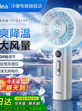 美的手持风扇冰敷降温USB充电风扇大风力户外便携持久续航小风扇