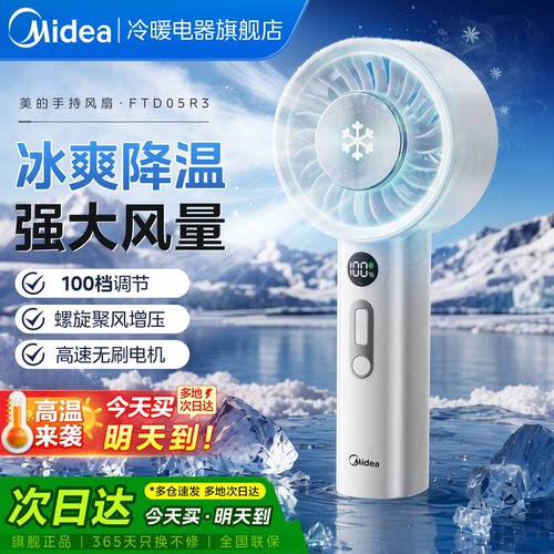 美的手持风扇冰敷降温USB充电风扇大风力户外便携持久续航小风扇