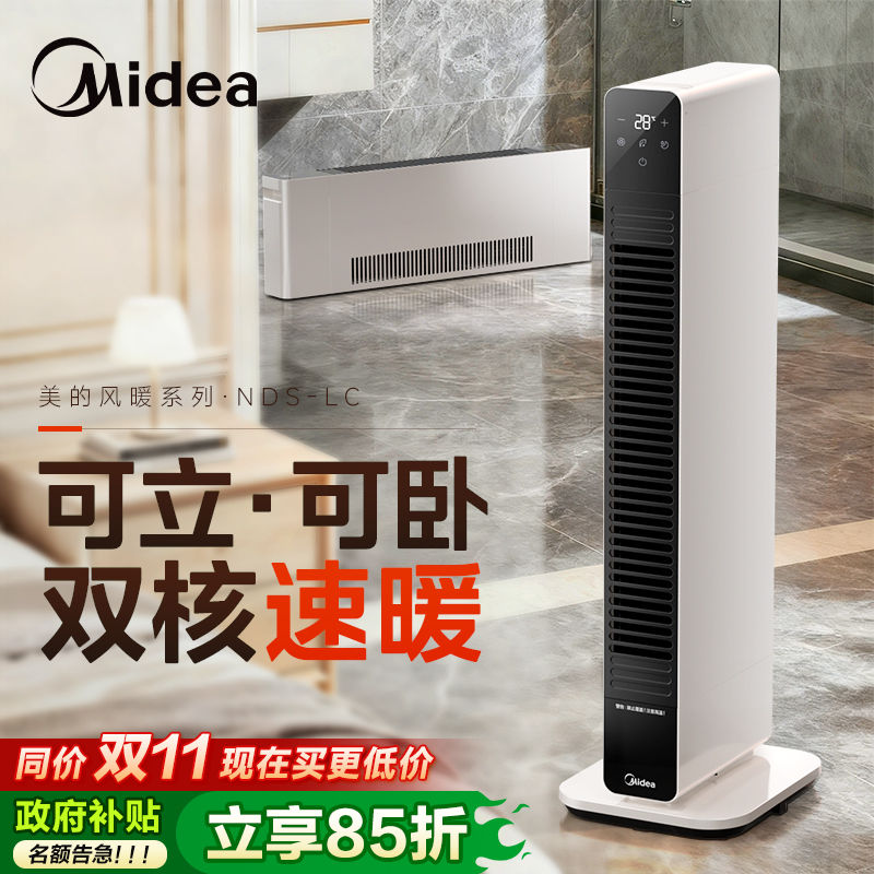 【专利风暖】Midea踢脚线可立卧