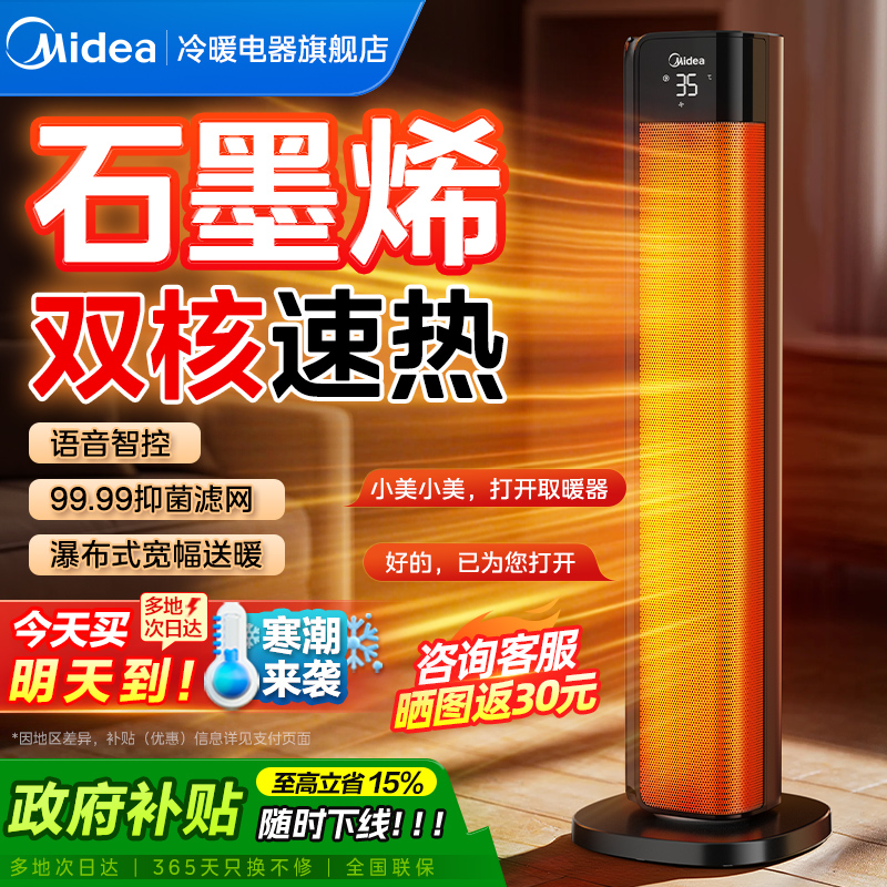 美的立式暖风机石墨烯语音取暖器