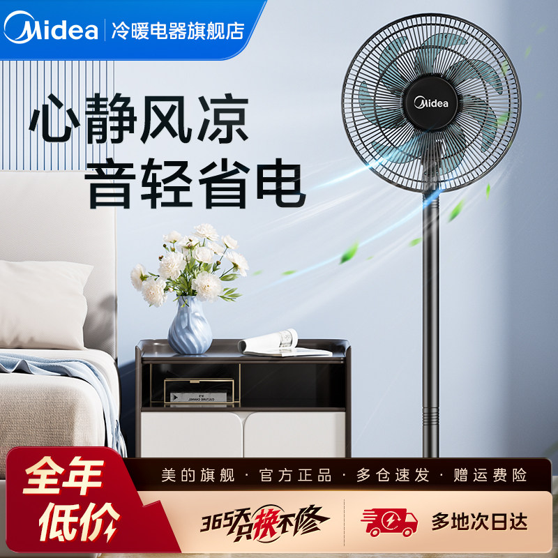 美的电风扇落地家用大力台立