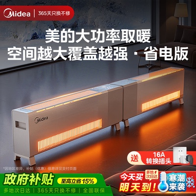美的全屋大面积踢脚线电暖气