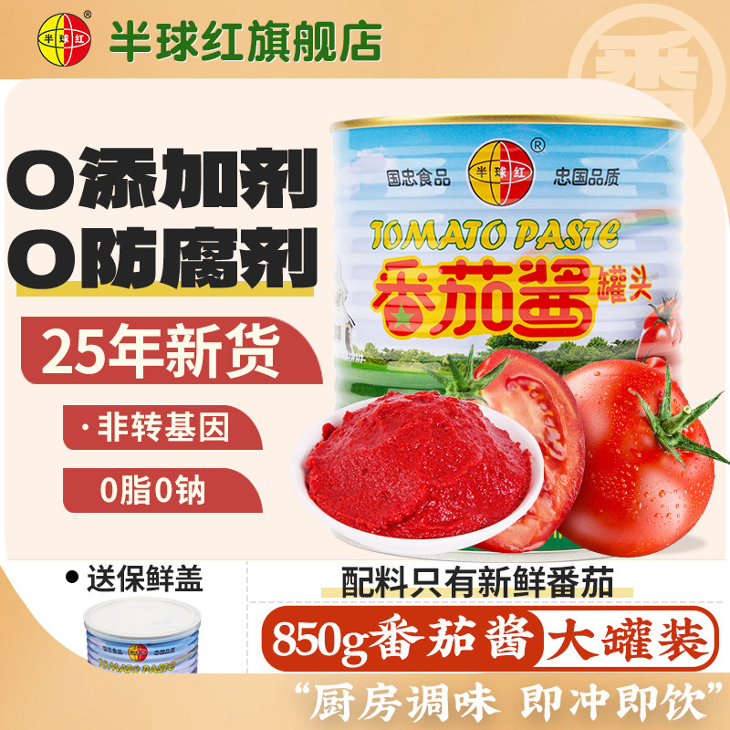 半球红番茄酱850g新疆产无添加蕃茄膏罐头旗舰店意面煮汤调料商用