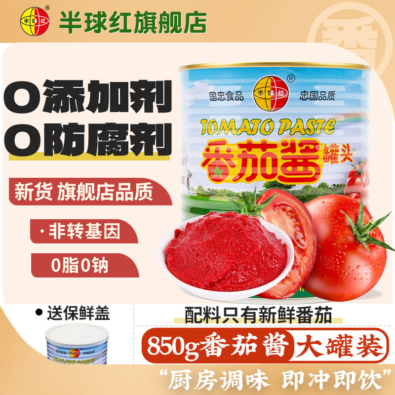半球红番茄酱850g新疆产无添加蕃茄膏罐头旗舰店意面煮汤调料商用