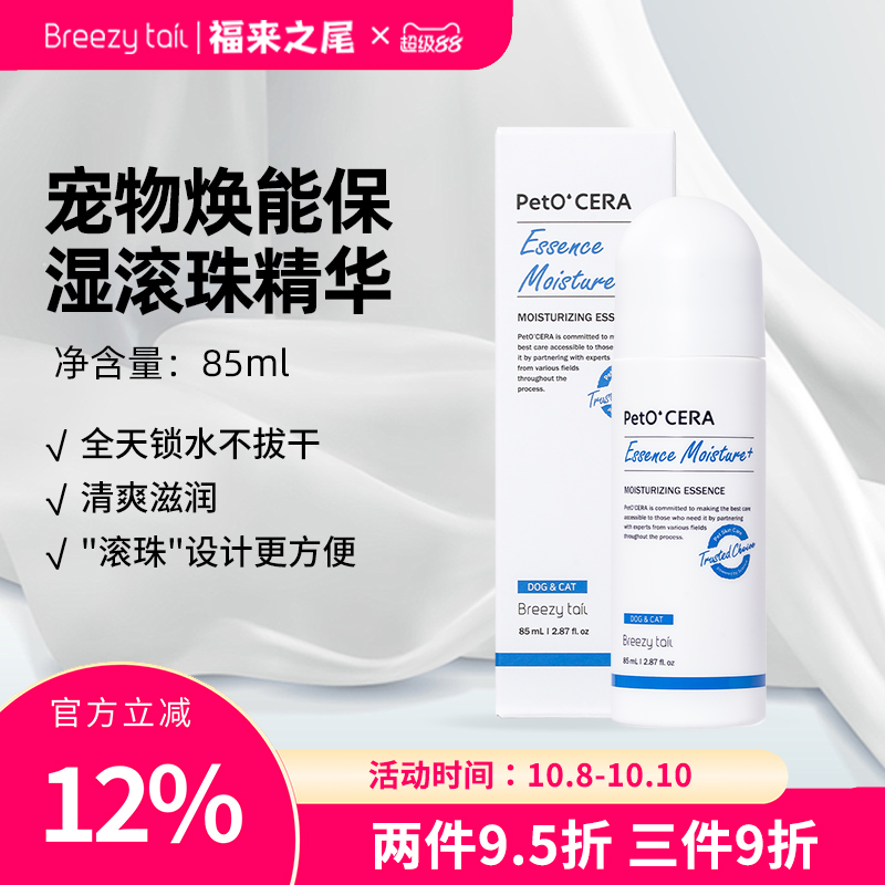 Breezytail福来之尾韩国进口猫狗专用滋养焕能保湿滚珠精华液85ml