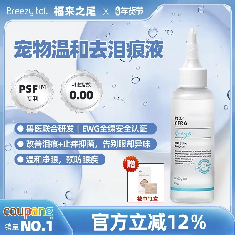 韩国福来之尾宠物猫咪狗狗泰迪比熊专用擦眼睛药水去泪痕液神器,宠物/宠物食品及用品,眼部清洁,淘宝优惠券,粉丝福利购,淘宝优惠卷