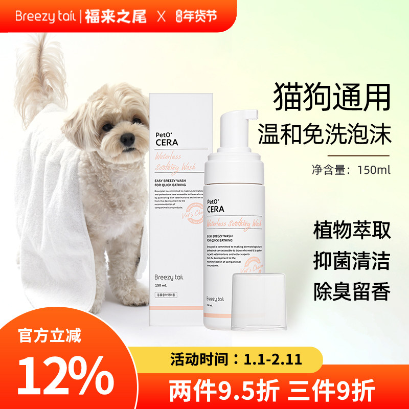Breezytail福来之尾韩国进口宠物猫狗通用温和免洗清洁泡沫150ml,宠物/宠物食品及用品,猫狗免洗清洁,淘宝优惠券,粉丝福利购,淘宝优惠卷