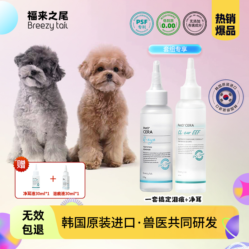 【套装】福来之尾去泪痕液+净耳液 猫狗通用日常清洁泪痕耳螨