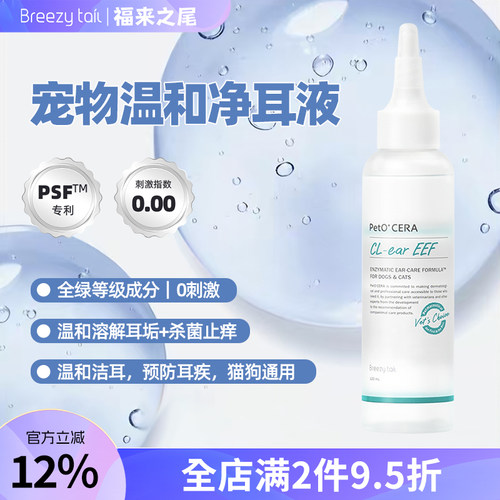 福来之尾宠物净耳液无效全额退款