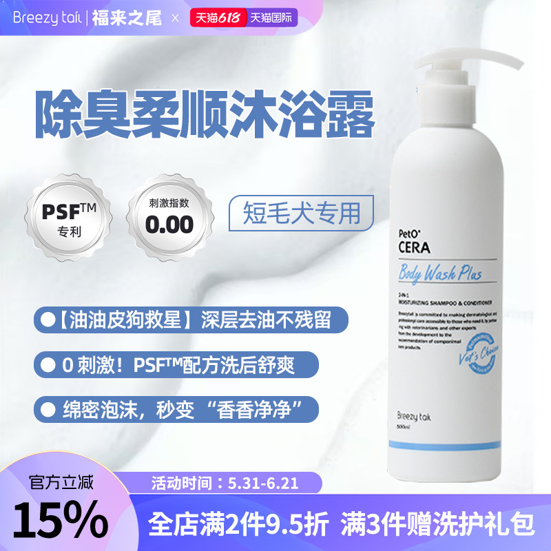 福来之尾短毛深层清洁保湿沐浴露