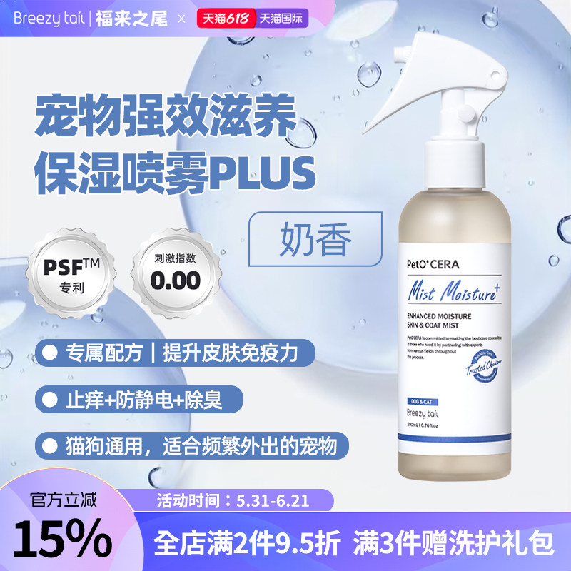 Breezytail福来之尾狗狗专用强效滋养保湿喷雾开结柔顺plus200ml