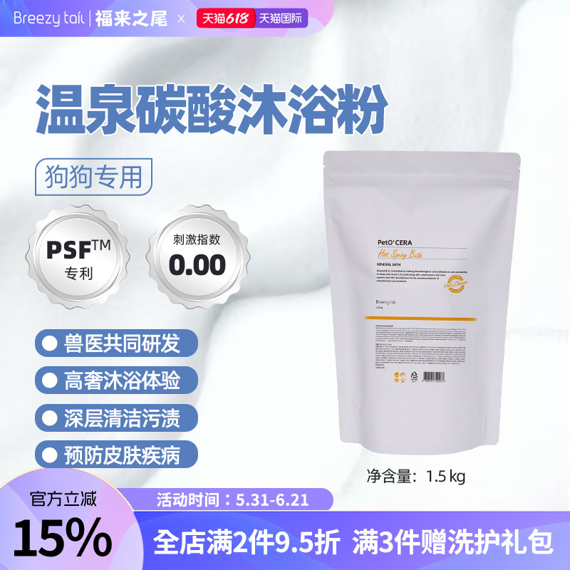 Breezytail福来之尾狗狗泡澡沐浴粉增强免疫浴盐温泉系列1.5kg