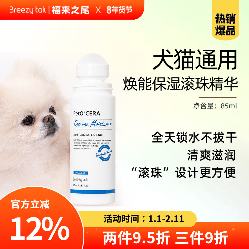 Breezytail福来之尾韩国进口猫狗专用滋养焕能保湿滚珠精华液85ml