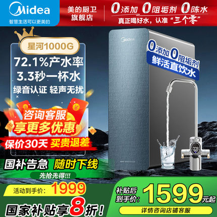 【政府补贴】美的0阻垢星河净水器1000G家用净水机RO饮水机官方店