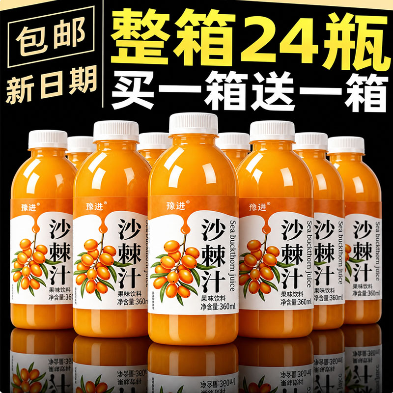 【买一送一】沙棘汁整箱360ml*24瓶VC沙棘汁酸甜厂家直销特价批发