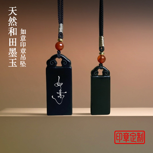 天然和田墨玉如意印章吊坠定刻姓名闲章扁形玉石长印章篆刻定制