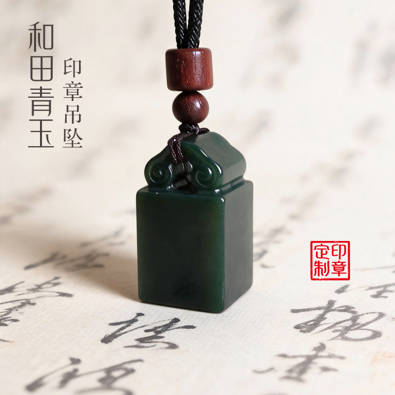 新疆和田玉青玉如意印章定制姓名玉石篆刻名字书法闲章挂件吊坠