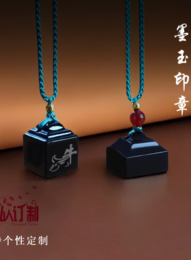 天然和田墨玉印章吊坠篆刻个性定制姓名黑色私章姓名书法玉石印章