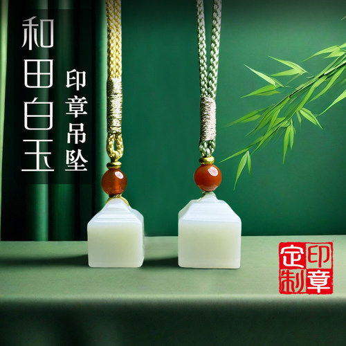天然和田玉印章吊坠青白玉挂件男女款玉石原石书法姓名章篆刻定制