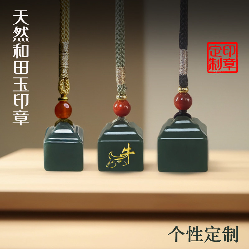 新疆和田玉青玉印章定制姓名玉石篆刻名字书法字画闲章挂件吊坠