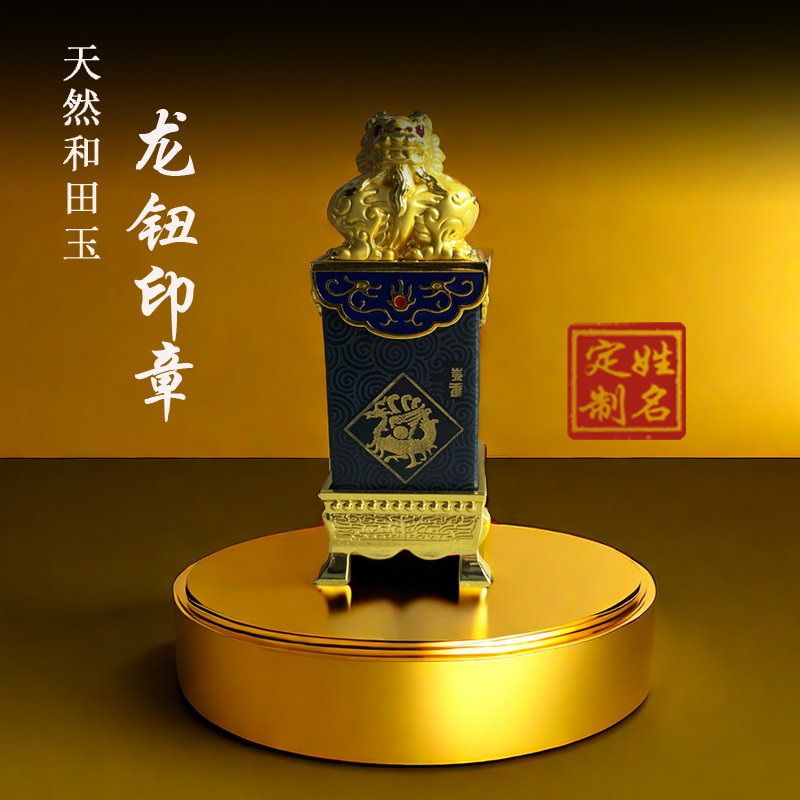 天然和田青玉印章盘龙头金镶玉青龙神兽玉石姓名书画印章商务礼品
