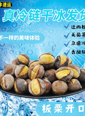 冰冻板栗烤板栗冰栗子即食