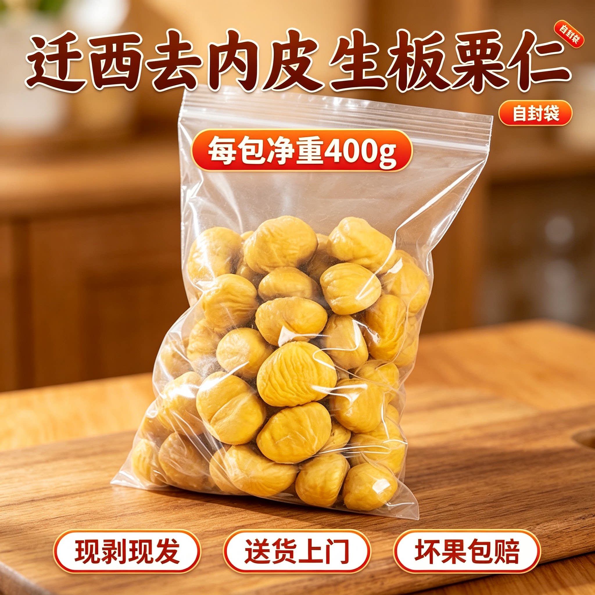 百栗皇迁西去壳去内皮生板栗仁