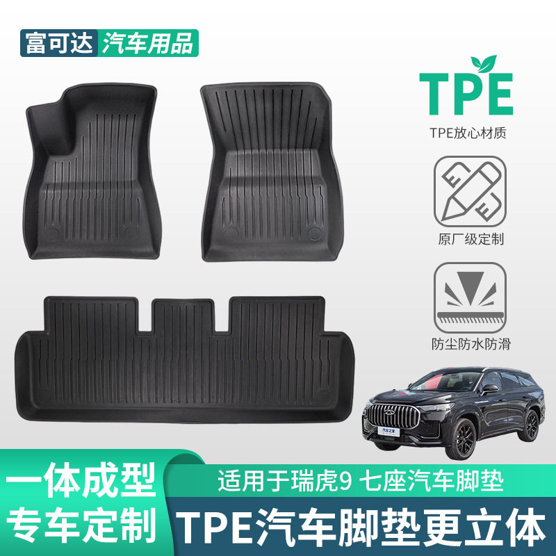 适用于奇瑞专车汽车瑞虎9 七座款式tpe橡胶脚垫三件套专车脚垫