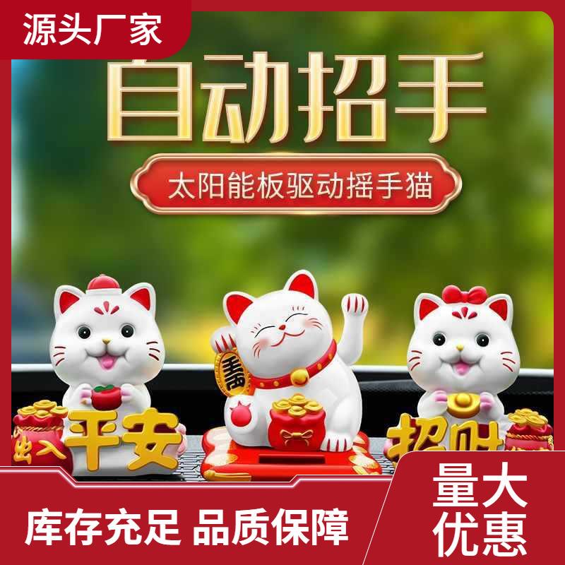 太阳能猫汽车摆件自动招手摇摆可爱萌趣平安车内中控台装饰品