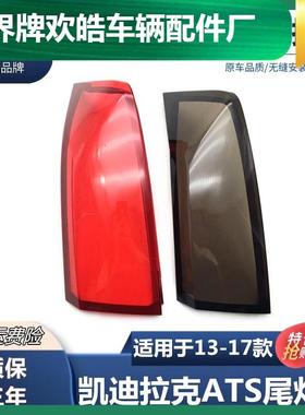 适用于13-17款凯迪拉克ATS后尾灯灯罩ATS-L后大灯透明红色灯壳面