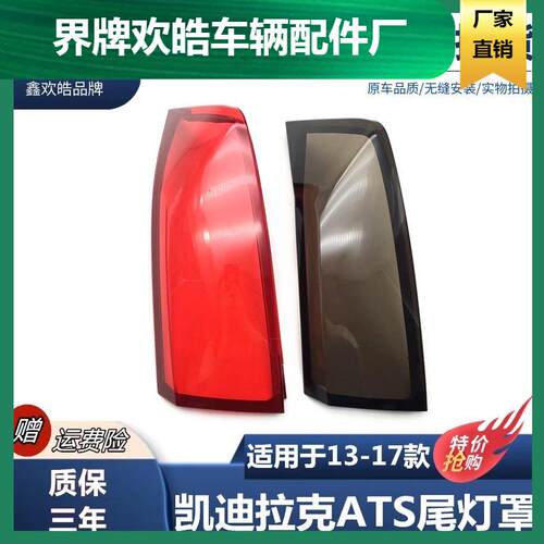 适用于13-17款凯迪拉克ATS后尾灯灯罩ATS-L后大灯透明红色灯壳面