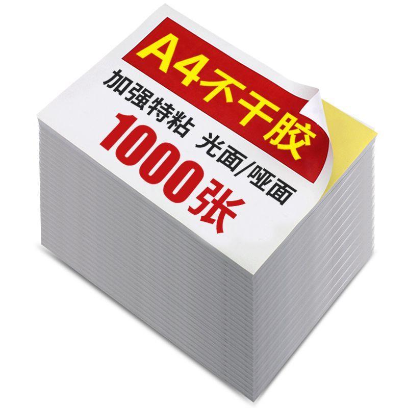 整箱a4不干胶纸1000张标签纸a4自粘贴打印纸哑面不干胶光面自粘纸