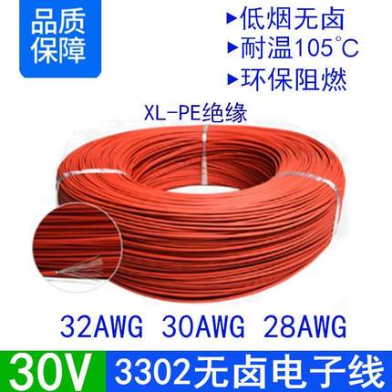 低烟无卤3302#32/30/28awg号交联阻燃XLPE绝缘红色电器设备电子线