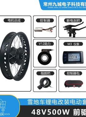 雪地车助力改装电动套件48V500W前驱，JN22A+LCDM3仪表配置