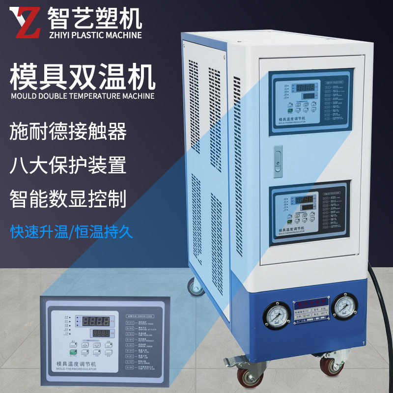 注塑模具自动恒温双温机