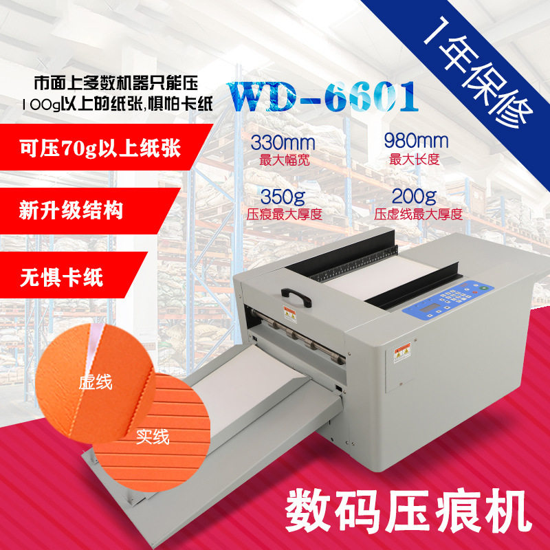 WD-6601 手动进纸数码压痕机虚线点线彩页画册宣传册电动折痕机