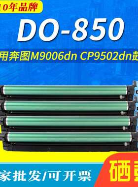 适用奔图DO850硒鼓P9502DNCM9505套鼓CM8506DNM9006DN感光鼓组件