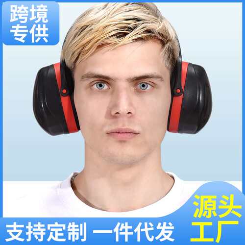 豪华型加强版头戴式隔音 防噪音耳罩劳保耳罩工厂降噪隔音劳保用