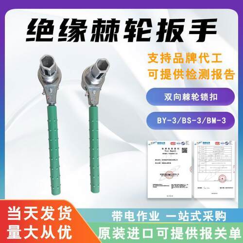 BY-3/BS-3/BM-3绝缘棘轮扳手双向锁扣套筒扳手高压螺帽紧固扳子