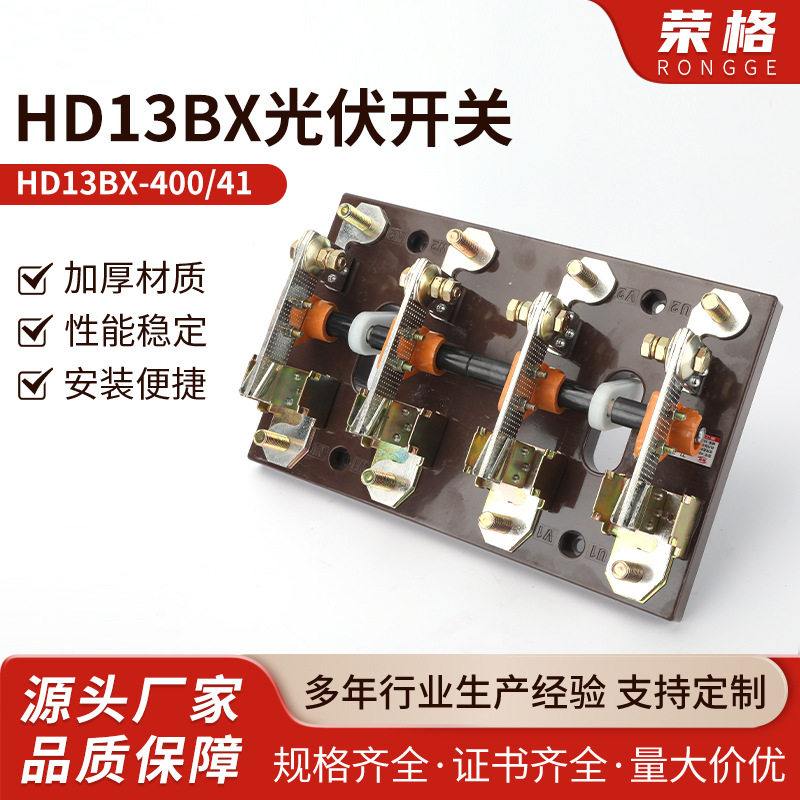 HD13BX-40041光伏刀开关旋转开启式刀开关-400A600A1000A1500A/